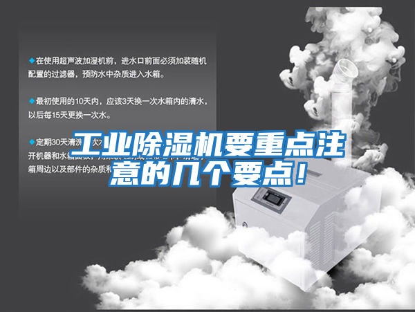 工业除湿机要重点注意的几个要点！