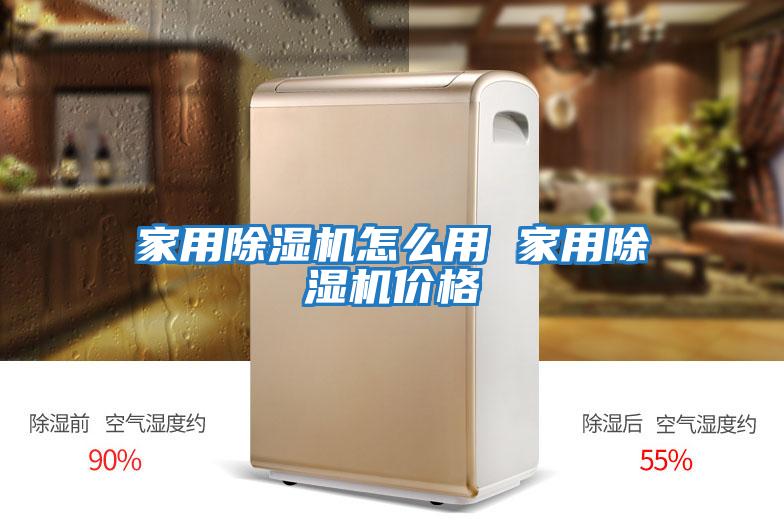 家用除湿机怎么用 家用除湿机价格