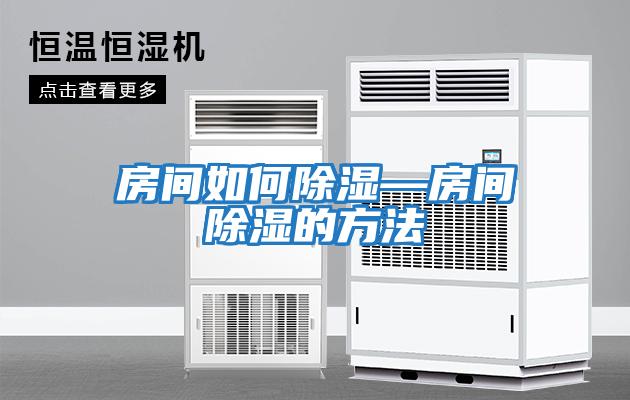 房间如何除湿—房间除湿的方法
