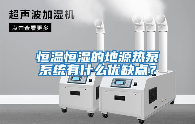 恒温恒湿的地源热泵系统有什么优缺点？