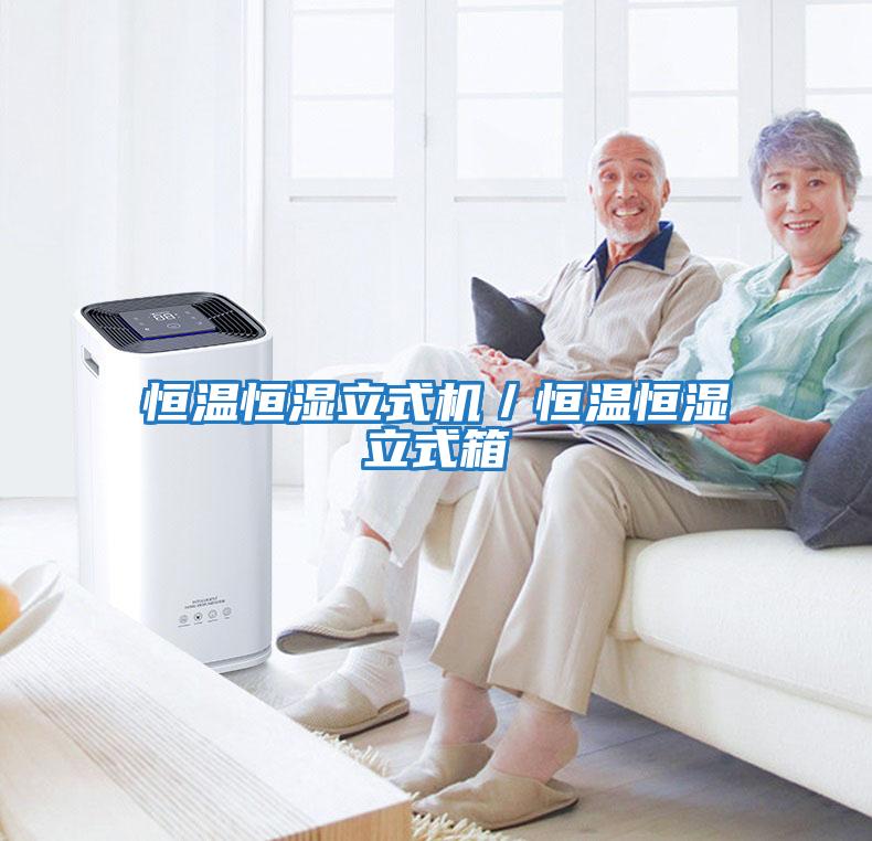 恒温恒湿立式机／恒温恒湿立式箱