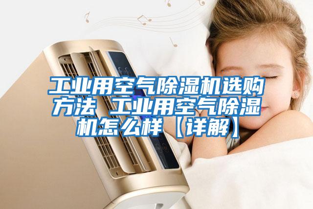 工业用空气除湿机选购方法 工业用空气除湿机怎么样【详解】