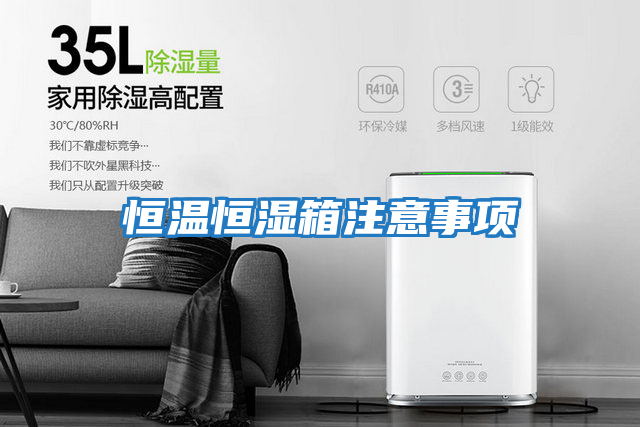 恒温恒湿箱注意事项
