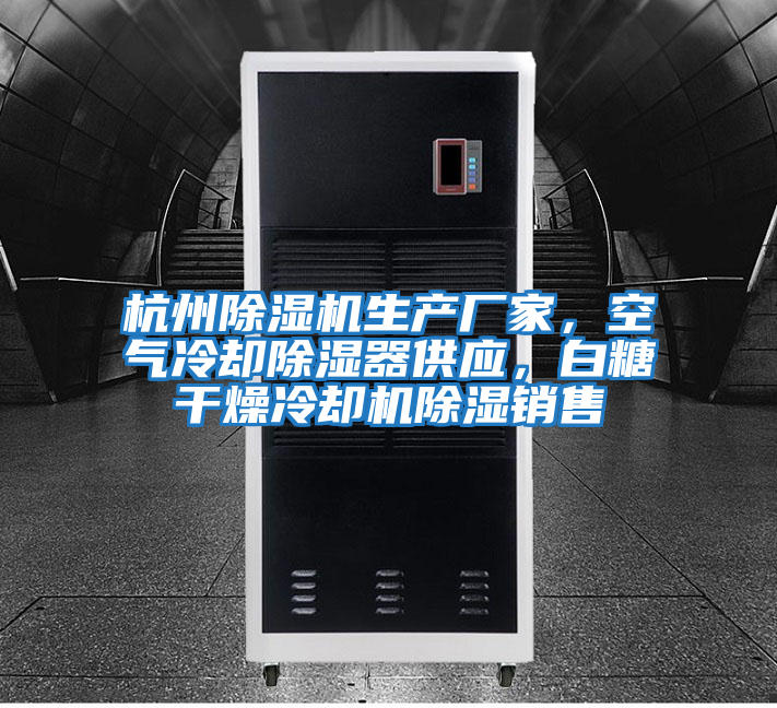 杭州除湿机生产厂家，空气冷却除湿器供应，白糖干燥冷却机除湿销售