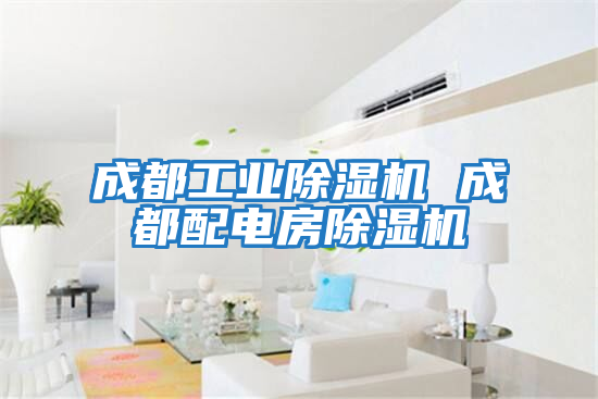 成都工业除湿机 成都配电房除湿机