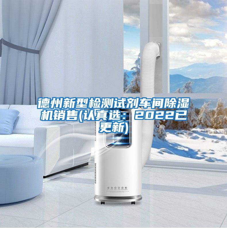 德州新型检测试剂车间除湿机销售(认真选：2022已更新)