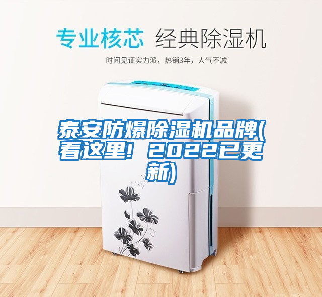 泰安防爆除湿机品牌(看这里! 2022已更新)