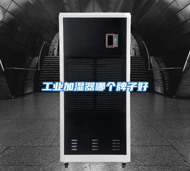 工业加湿器哪个牌子好