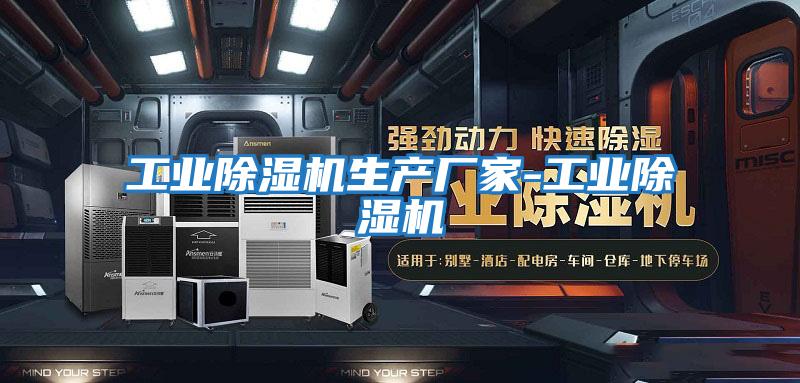 工业除湿机生产厂家-工业除湿机