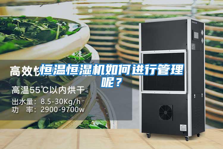 恒温恒湿机如何进行管理呢？