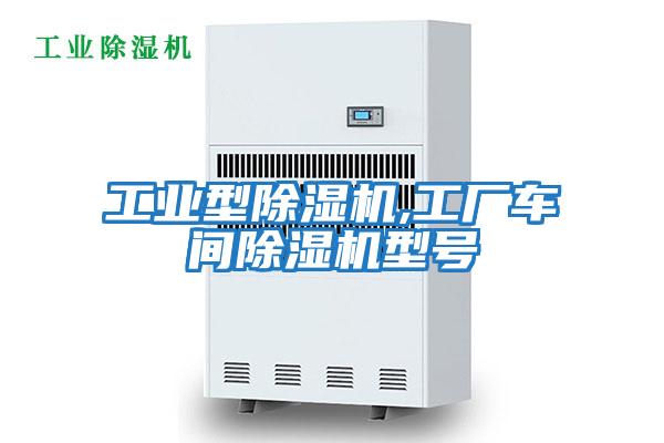 工业型除湿机,工厂车间除湿机型号