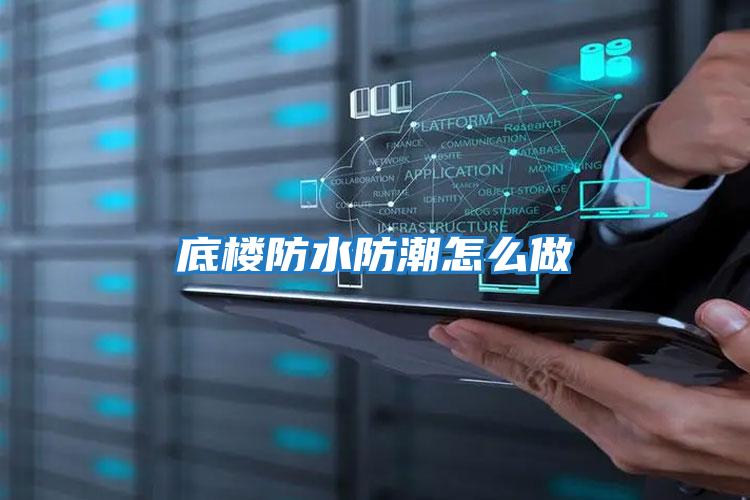 底楼防水防潮怎么做