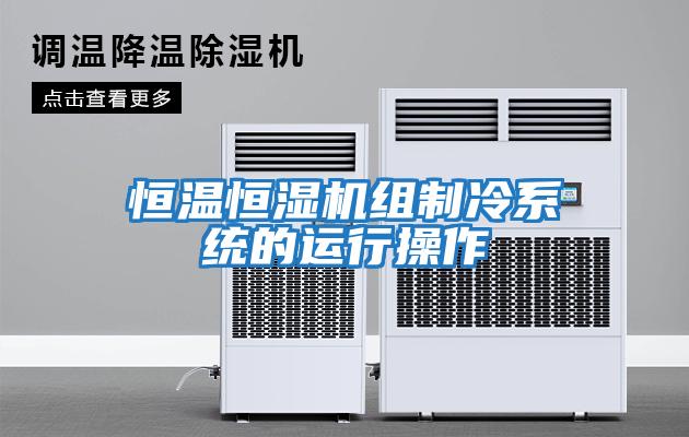 恒温恒湿机组制冷系统的运行操作