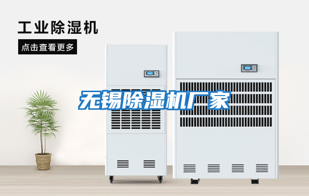 无锡除湿机厂家