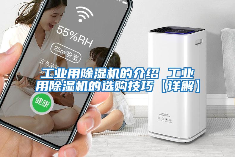 工业用除湿机的介绍 工业用除湿机的选购技巧【详解】