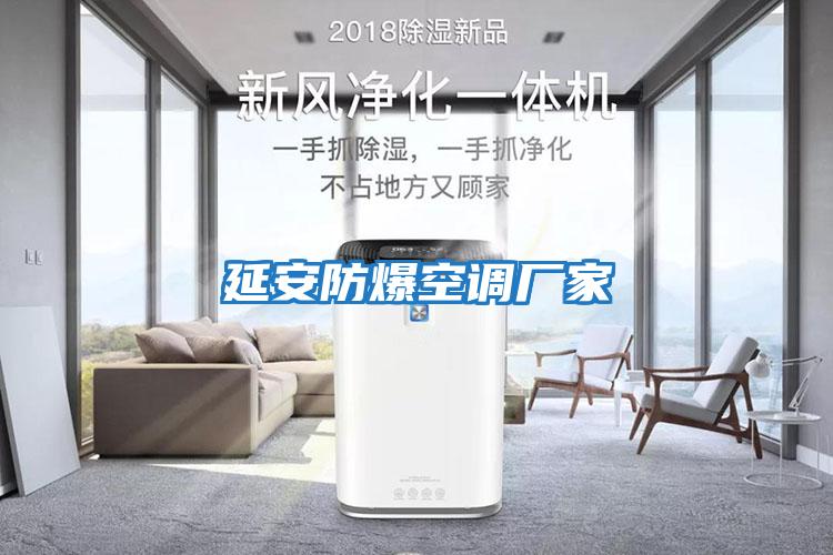 延安防爆空调厂家