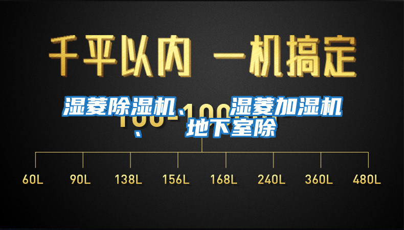 湿菱除湿机、  湿菱加湿机、  地下室除
