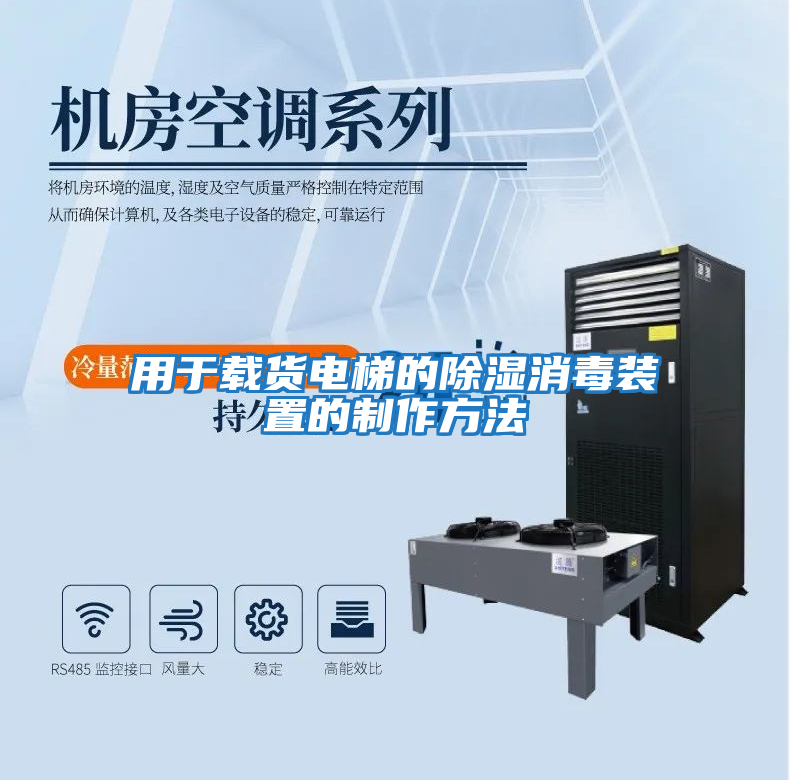 用于载货电梯的除湿消毒装置的制作方法