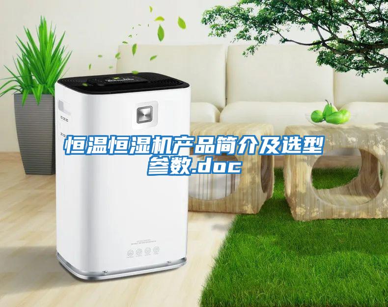 恒温恒湿机产品简介及选型参数.doc