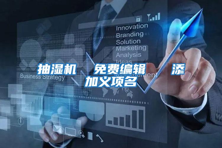 抽湿机  免费编辑   添加义项名