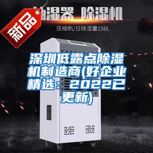 深圳低露点除湿机制造商(好企业精选：2022已更新)