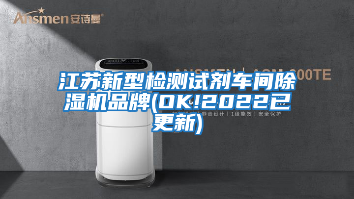 江苏新型检测试剂车间除湿机品牌(OK!2022已更新)