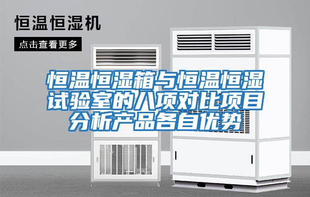 恒温恒湿箱与恒温恒湿试验室的八项对比项目分析产品各自优势