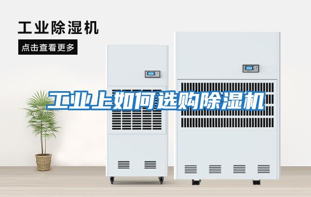 工业上如何选购除湿机