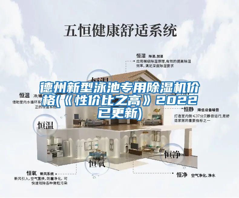德州新型泳池专用除湿机价格(《性价比之高》2022已更新)