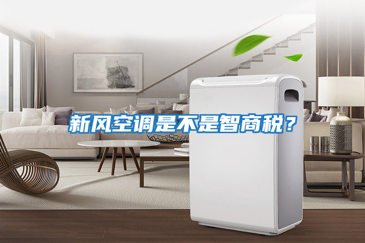 新风空调是不是智商税？