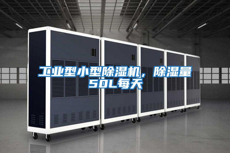 工业型小型除湿机，除湿量50L每天