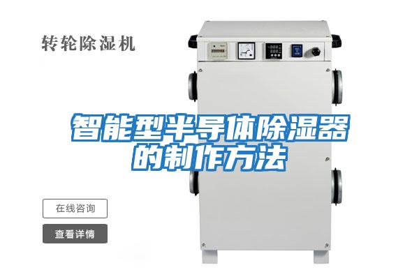 智能型半导体除湿器的制作方法