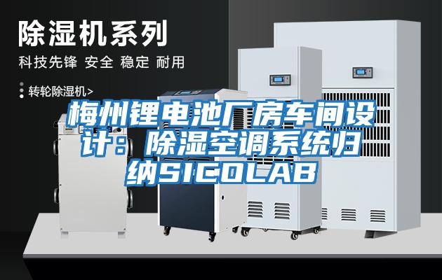 梅州锂电池厂房车间设计：除湿空调系统归纳SICOLAB