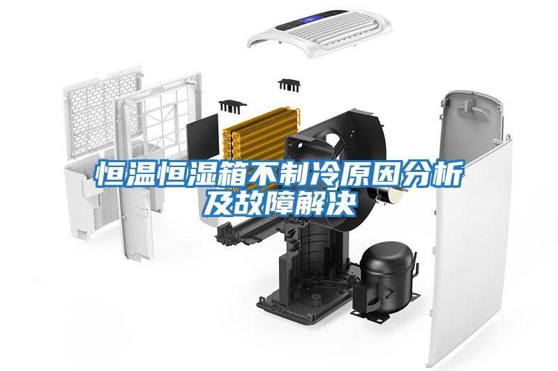 恒温恒湿箱不制冷原因分析及故障解决