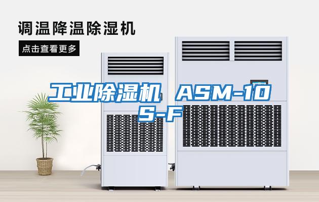 工业除湿机 ASM-10S-F