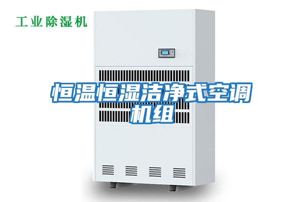 恒温恒湿洁净式空调机组