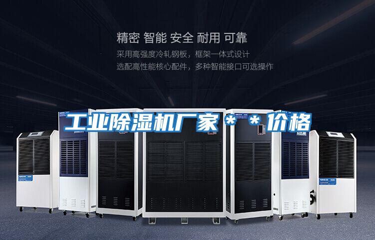 工业除湿机厂家＊＊价格