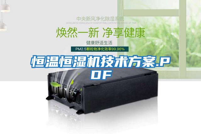 恒温恒湿机技术方案.PDF