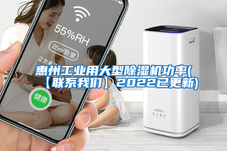 惠州工业用大型除湿机功率(【联系我们】2022已更新)