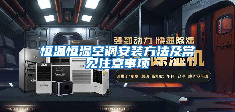 恒温恒湿空调安装方法及常见注意事项