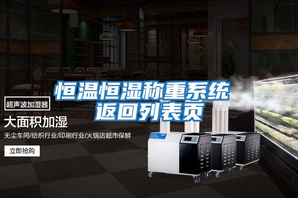 恒温恒湿称重系统 返回列表页