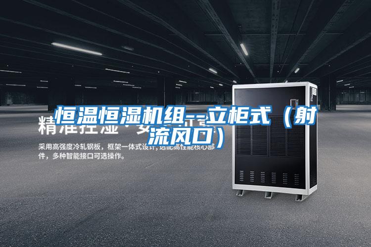 恒温恒湿机组--立柜式（射流风口）