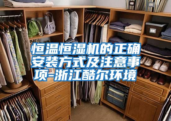 恒温恒湿机的正确安装方式及注意事项-浙江酷尔环境