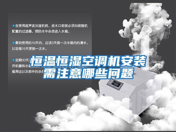 恒温恒湿空调机安装需注意哪些问题