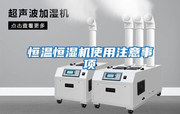 恒温恒湿机使用注意事项