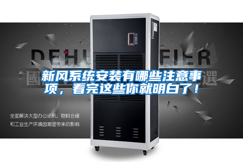 新风系统安装有哪些注意事项，看完这些你就明白了！