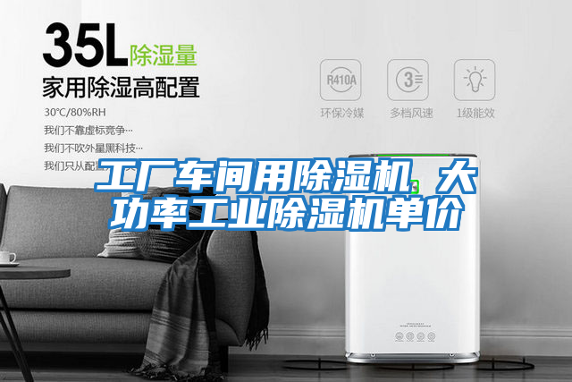 工厂车间用除湿机 大功率工业除湿机单价