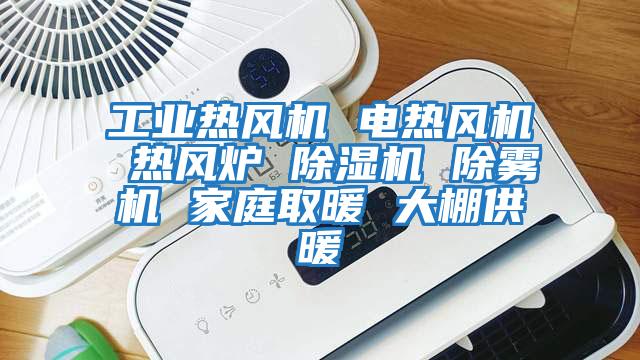 工业热风机 电热风机 热风炉 除湿机 除雾机 家庭取暖 大棚供暖