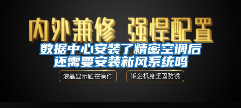 数据中心安装了精密空调后还需要安装新风系统吗