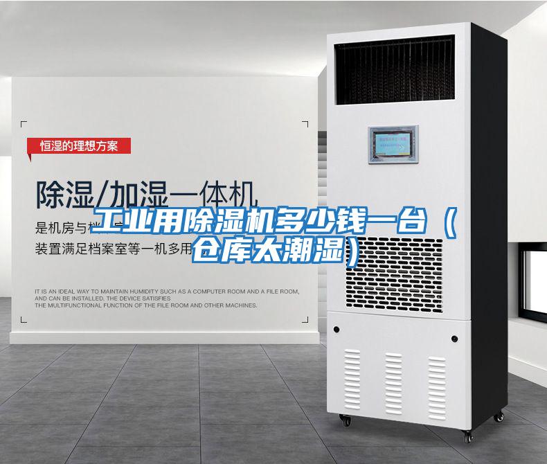 工业用除湿机多少钱一台（仓库太潮湿）